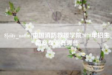 甘肃中国消防救援学院2020年招生简章专业有哪些