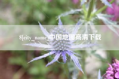 甘肃中国地图高清下载