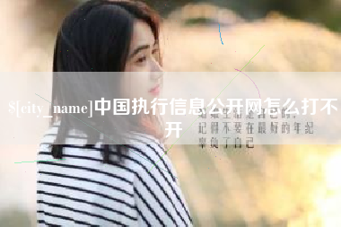 甘肃中国执行信息公开网怎么打不开