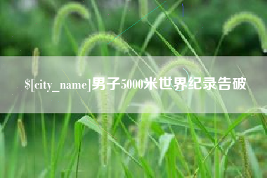 甘肃男子5000米世界纪录告破