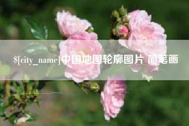 甘肃中国地图轮廓图片 简笔画