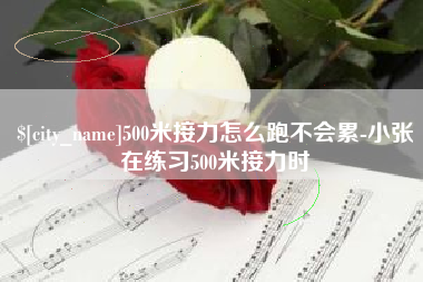 甘肃500米接力怎么跑不会累-小张在练习500米接力时