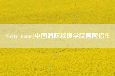 甘肃中国消防救援学院官网招生