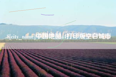 甘肃中国地图a4打印版空白城市