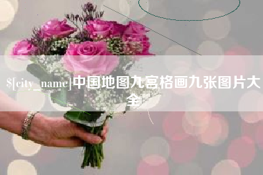 甘肃中国地图九宫格画九张图片大全
