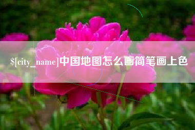 甘肃中国地图怎么画简笔画上色