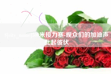 甘肃500米接力赛-观众们的加油声此起彼伏