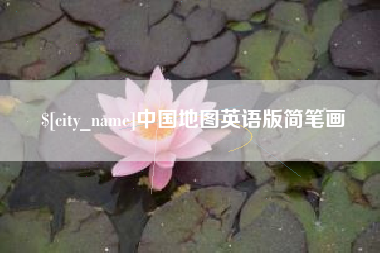 甘肃中国地图英语版简笔画
