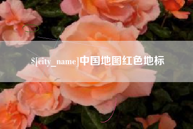 甘肃中国地图红色地标