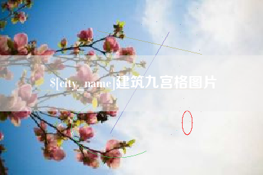 甘肃建筑九宫格图片