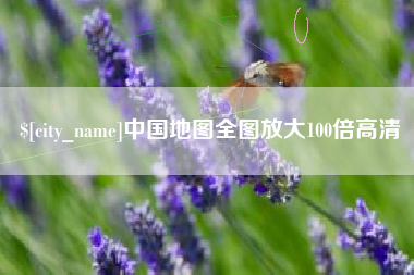 甘肃中国地图全图放大100倍高清