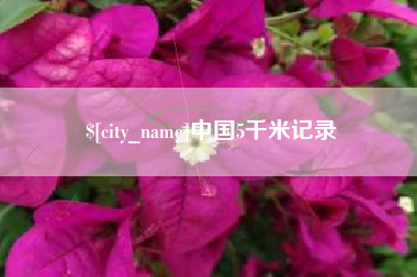 甘肃中国5千米记录