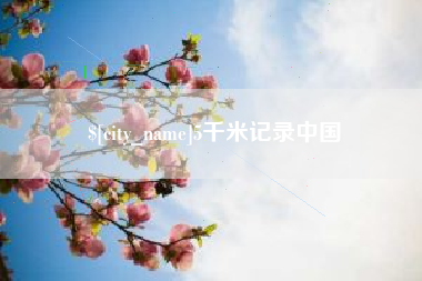 甘肃5千米记录中国