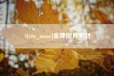 甘肃金牌图片素材