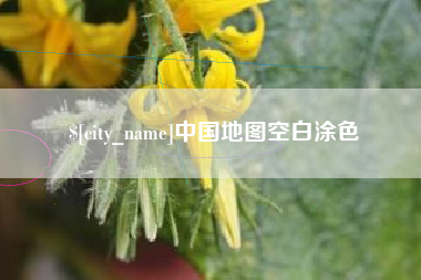 甘肃中国地图空白涂色