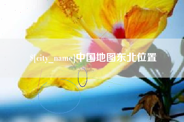 甘肃中国地图东北位置