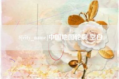甘肃中国地图轮廓 空白