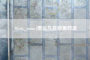 甘肃奥运九宫格第四波