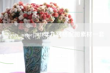 甘肃2021年九宫格配图素材一套