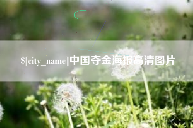 甘肃中国夺金海报高清图片