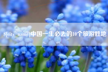 甘肃中国一生必去的10个旅游胜地