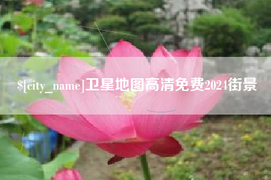 甘肃卫星地图高清免费2024街景
