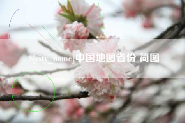 甘肃中国地图省份 简图