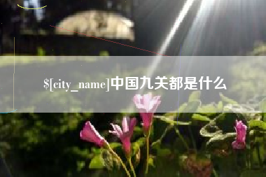 甘肃中国九关都是什么
