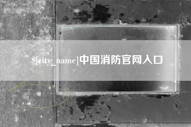 甘肃中国消防官网入口