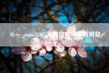 甘肃2025消防员招聘最新消息