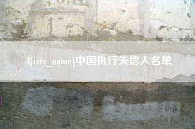 甘肃中国执行失信人名单
