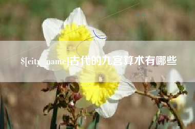 甘肃古代的九宫算术有哪些