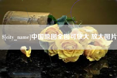 甘肃中国地图全图可放大 放大图片