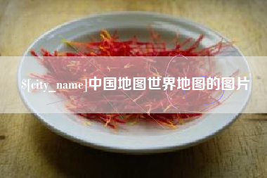 甘肃中国地图世界地图的图片