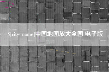 甘肃中国地图放大全国 电子版