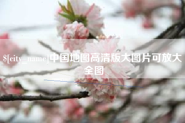 甘肃中国地图高清版大图片可放大 全图