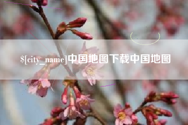 甘肃中国地图下载中国地图