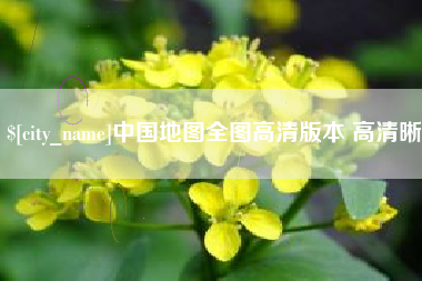 甘肃中国地图全图高清版本 高清晰