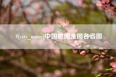甘肃中国地图全图各省图