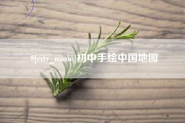 甘肃初中手绘中国地图