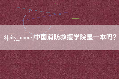 甘肃中国消防救援学院是一本吗？