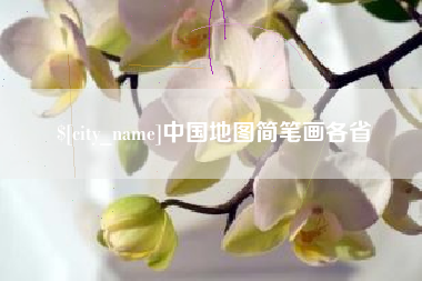 甘肃中国地图简笔画各省