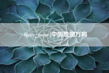 甘肃中国地图方向