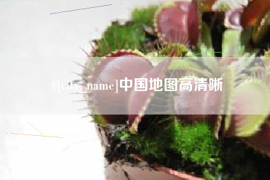 甘肃中国地图高清晰