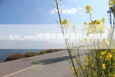 甘肃中国失信被执行人名单网