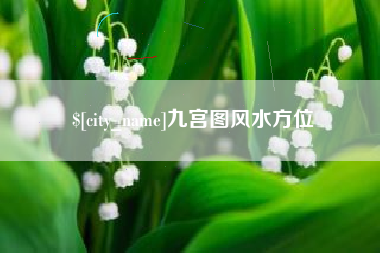 甘肃九宫图风水方位