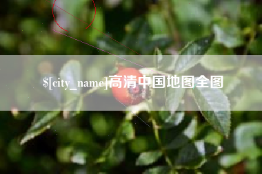甘肃高清中国地图全图
