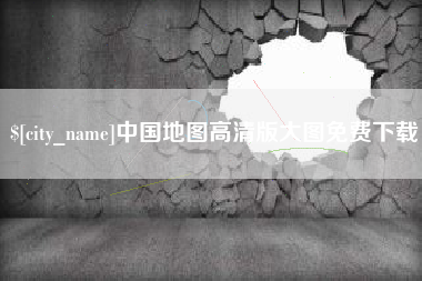 甘肃中国地图高清版大图免费下载