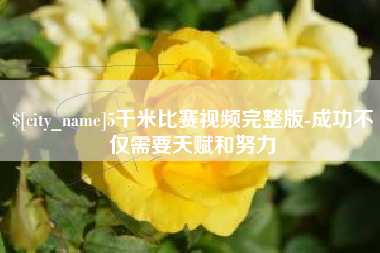 甘肃5千米比赛视频完整版-成功不仅需要天赋和努力