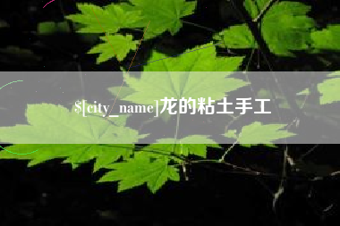 甘肃龙的粘土手工